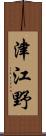 津江野 Scroll