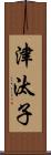 津汰子 Scroll
