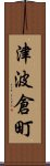 津波倉町 Scroll