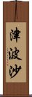 津波沙 Scroll