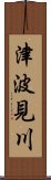 津波見川 Scroll