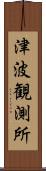 津波観測所 Scroll