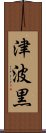 津波黒 Scroll