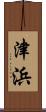 津浜 Scroll