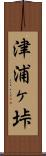 津浦ヶ垰 Scroll