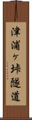 津浦ヶ垰隧道 Scroll