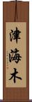 津海木 Scroll