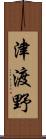 津渡野 Scroll