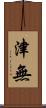 津無 Scroll