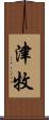 津牧 Scroll