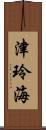 津玲海 Scroll