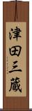 津田三蔵 Scroll