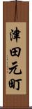 津田元町 Scroll