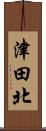 津田北 Scroll
