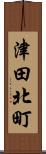 津田北町 Scroll