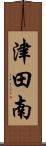津田南 Scroll