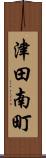 津田南町 Scroll