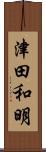 津田和明 Scroll