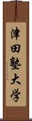 津田塾大学 Scroll