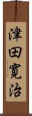 津田寛治 Scroll