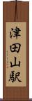 津田山駅 Scroll
