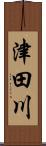 津田川 Scroll