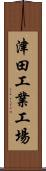 津田工業工場 Scroll