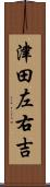 津田左右吉 Scroll