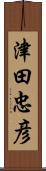 津田忠彦 Scroll