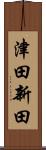 津田新田 Scroll