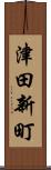 津田新町 Scroll