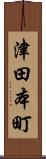 津田本町 Scroll