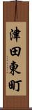 津田東町 Scroll