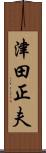 津田正夫 Scroll