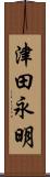 津田永明 Scroll