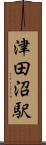 津田沼駅 Scroll