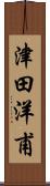 津田洋甫 Scroll