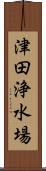 津田浄水場 Scroll