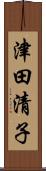 津田清子 Scroll