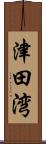津田湾 Scroll