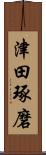 津田琢磨 Scroll