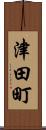 津田町 Scroll