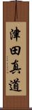 津田真道 Scroll