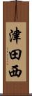 津田西 Scroll