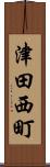津田西町 Scroll