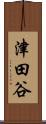 津田谷 Scroll