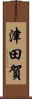津田賀 Scroll
