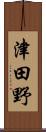 津田野 Scroll