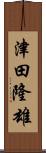 津田隆雄 Scroll