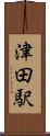 津田駅 Scroll